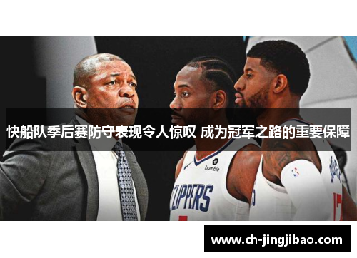 快船队季后赛防守表现令人惊叹 成为冠军之路的重要保障