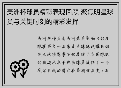 美洲杯球员精彩表现回顾 聚焦明星球员与关键时刻的精彩发挥