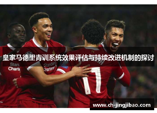 皇家马德里青训系统效果评估与持续改进机制的探讨