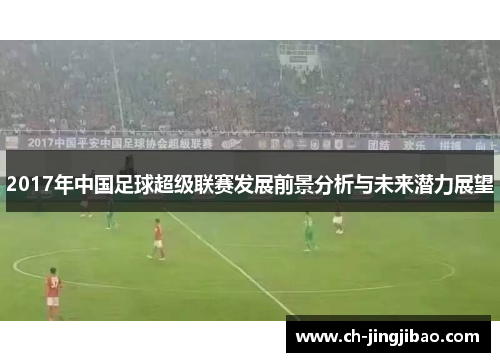 2017年中国足球超级联赛发展前景分析与未来潜力展望