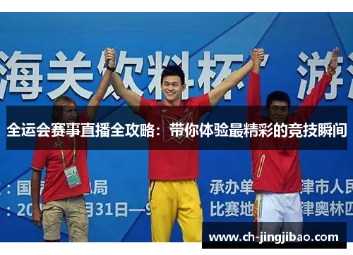全运会赛事直播全攻略：带你体验最精彩的竞技瞬间