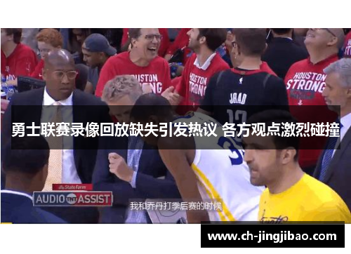 勇士联赛录像回放缺失引发热议 各方观点激烈碰撞