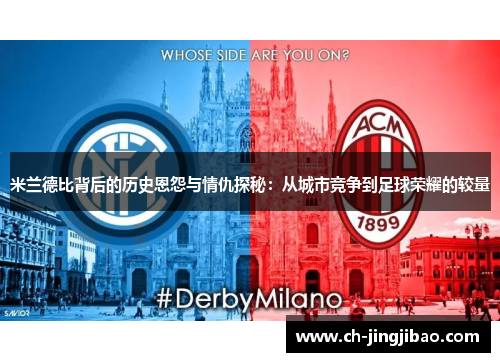 米兰德比背后的历史恩怨与情仇探秘：从城市竞争到足球荣耀的较量