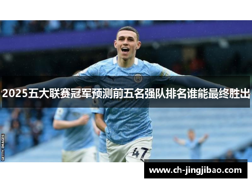 2025五大联赛冠军预测前五名强队排名谁能最终胜出