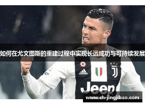 如何在尤文图斯的重建过程中实现长远成功与可持续发展