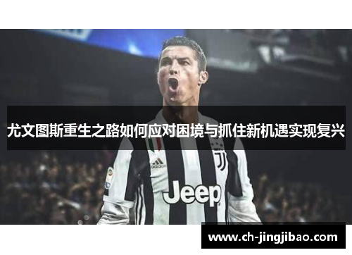 尤文图斯重生之路如何应对困境与抓住新机遇实现复兴