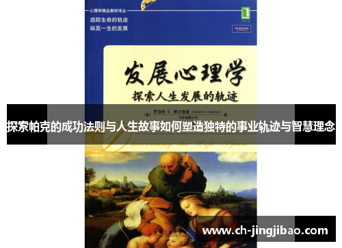 探索帕克的成功法则与人生故事如何塑造独特的事业轨迹与智慧理念