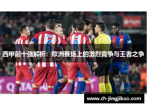 西甲前十强解析：欧洲赛场上的激烈竞争与王者之争