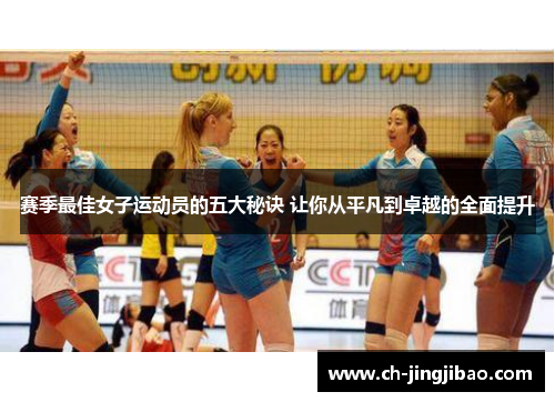 赛季最佳女子运动员的五大秘诀 让你从平凡到卓越的全面提升