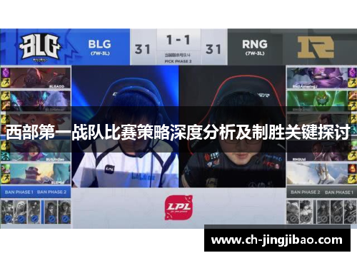 西部第一战队比赛策略深度分析及制胜关键探讨