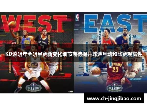 KD谈明年全明星赛新变化细节期待提升球迷互动和比赛观赏性