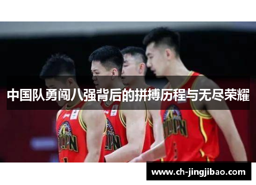 中国队勇闯八强背后的拼搏历程与无尽荣耀