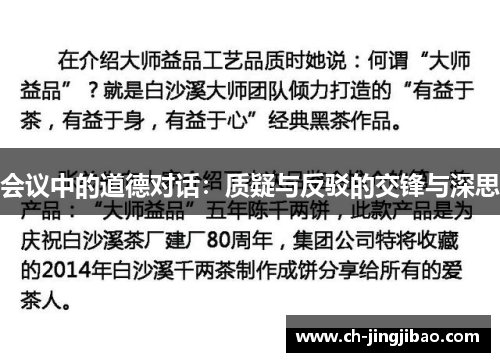 会议中的道德对话：质疑与反驳的交锋与深思
