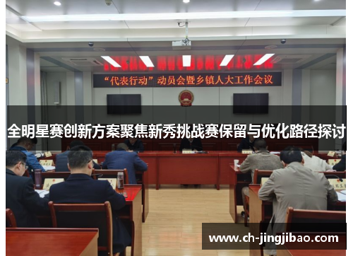 全明星赛创新方案聚焦新秀挑战赛保留与优化路径探讨