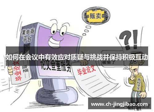如何在会议中有效应对质疑与挑战并保持积极互动