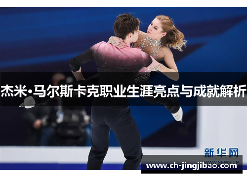 杰米·马尔斯卡克职业生涯亮点与成就解析