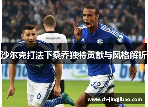 沙尔克打法下桑乔独特贡献与风格解析
