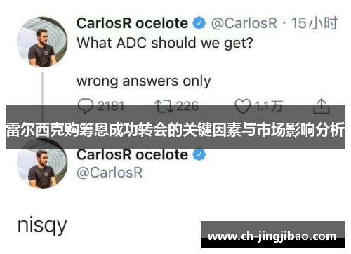雷尔西克购筹恩成功转会的关键因素与市场影响分析