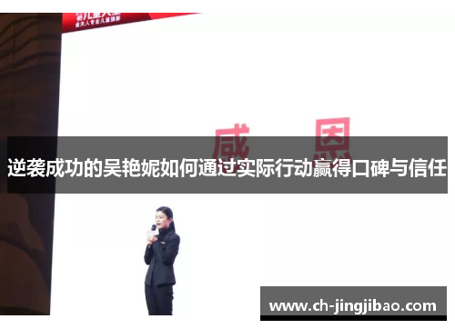 逆袭成功的吴艳妮如何通过实际行动赢得口碑与信任