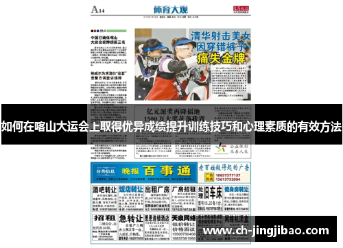 如何在喀山大运会上取得优异成绩提升训练技巧和心理素质的有效方法
