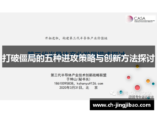 打破僵局的五种进攻策略与创新方法探讨