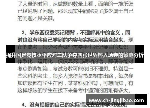 提升国足竞技水平应对三队争夺四张世界杯入场券的策略分析