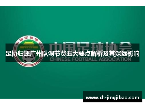 足协归还广州队调节费五大要点解析及其深远影响