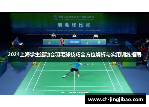2024上海学生运动会羽毛球技巧全方位解析与实用训练指南